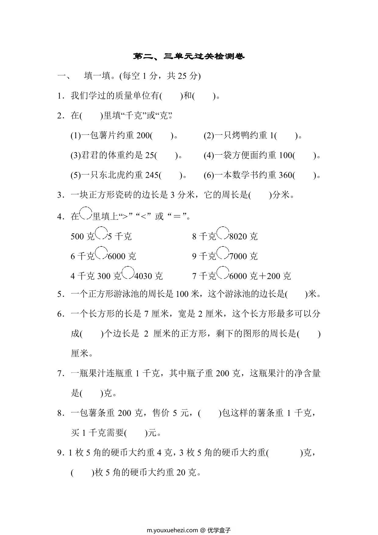 图片[1]-三年级上册数学试题－第二、三单元过关检测卷（苏教版），7页PDF可打印-优学盒子
